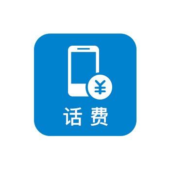 话费充值
