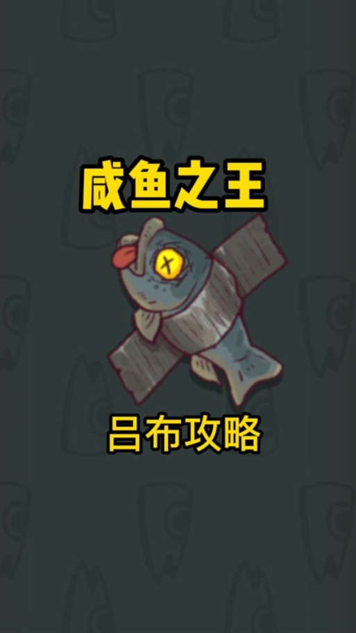 咸鱼无双