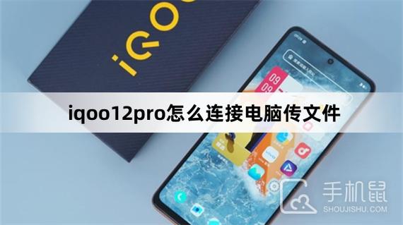 iqoo手机传输文件到电脑