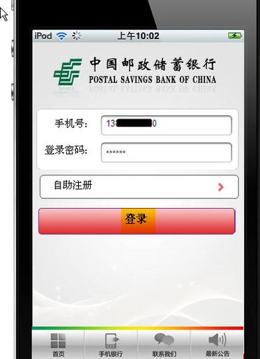 中国邮政储蓄银行手机银行
