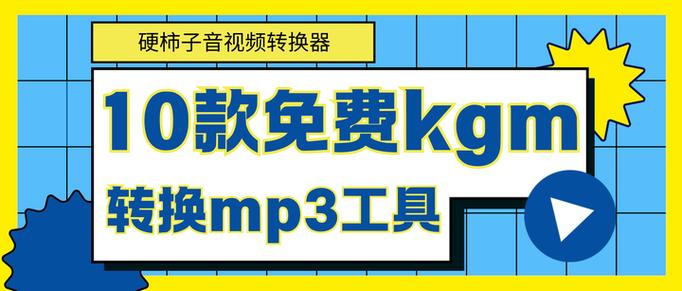 有免费KGM转换器吗