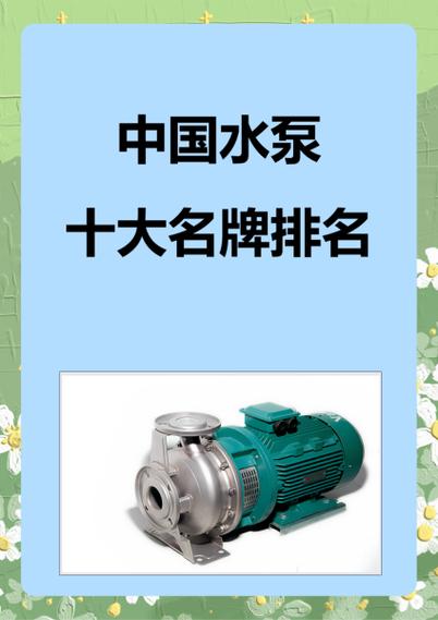 中国水泵排名一览表