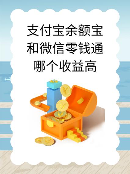 余额宝和微信零钱通哪个收益高