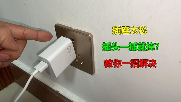 插座插孔太松的小窍门
