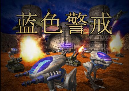 蓝色警戒秘籍