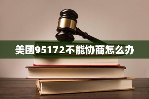 打95172协商不了说没延期