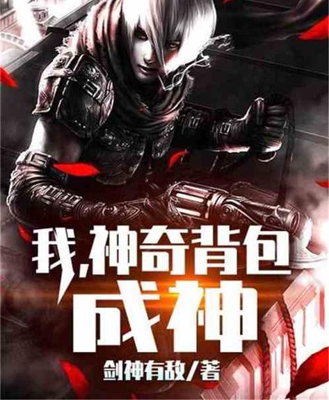 特种兵之神级背包成神