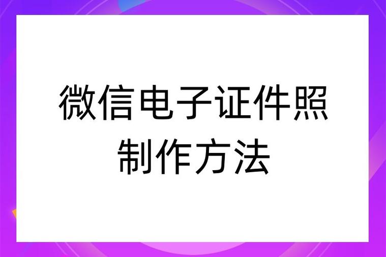 手机怎么制作证件照电子版