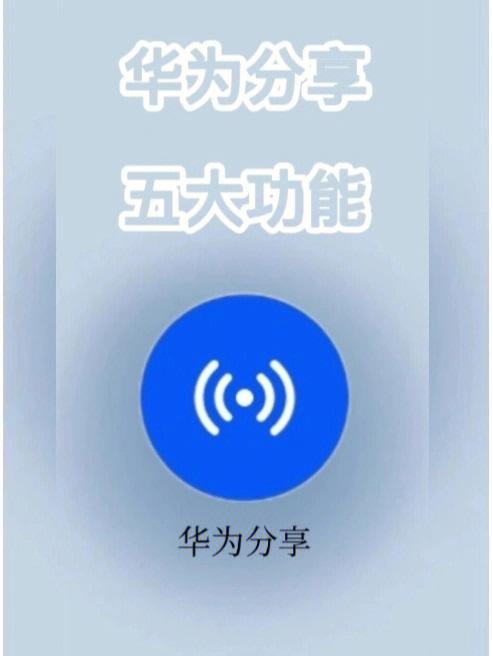 华为分享安卓版下载