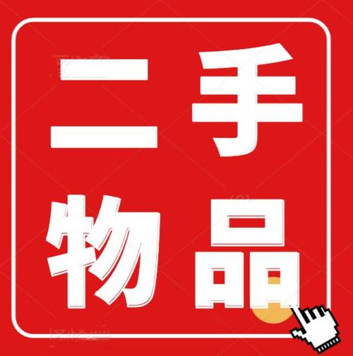 二手闲置物品交易平台