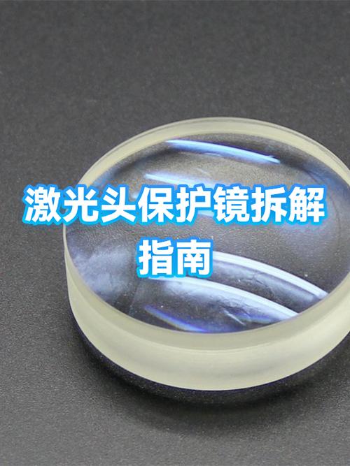 激光头上保护镜片怎么换