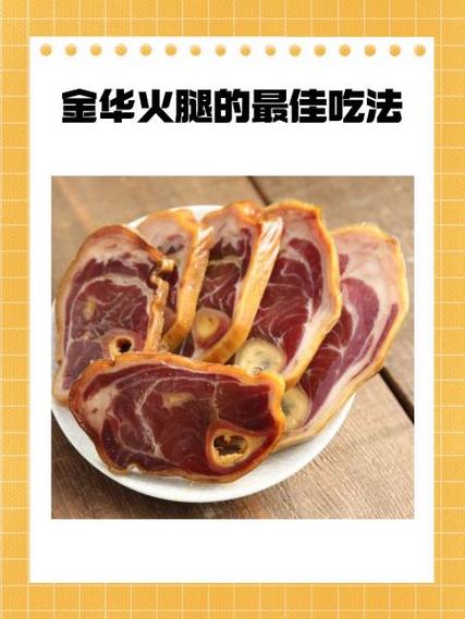 金华火腿10种最佳吃法