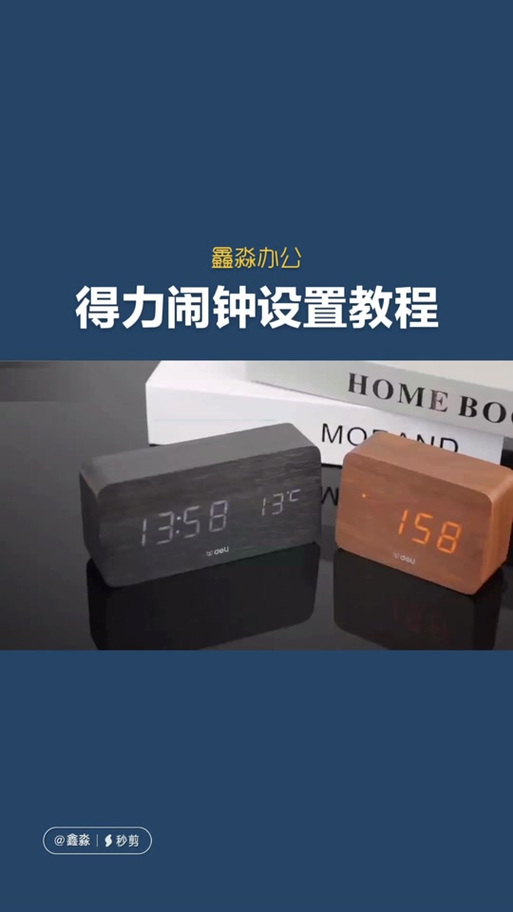 得力闹钟如何设置闹钟时间