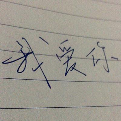中文手写