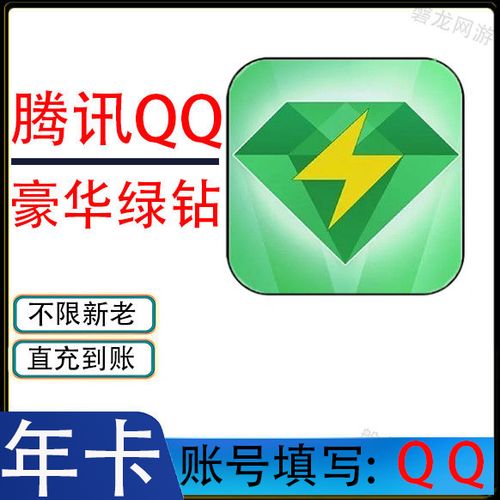 qq豪华绿钻
