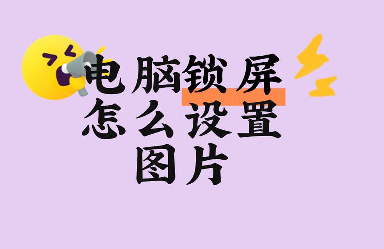 笔记本锁屏壁纸换不了