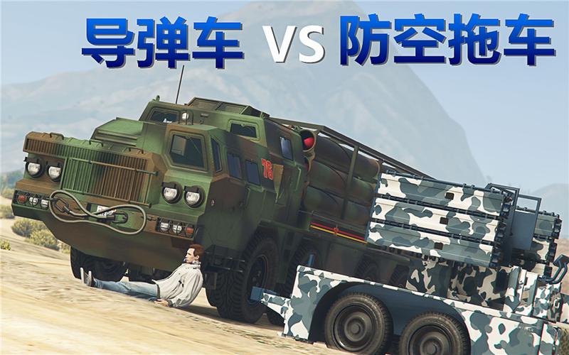 gta防空拖车装什么武器