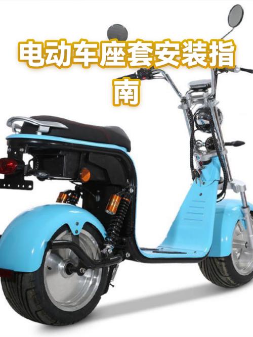电动四轮座套安装视频