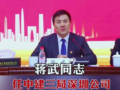 中建三局三公司领导班子成员