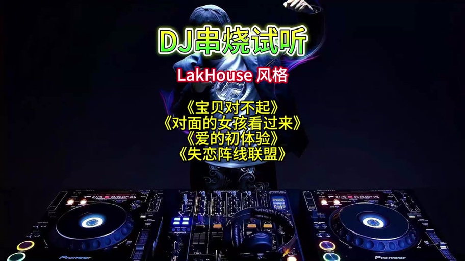 夜店dj打碟歌曲