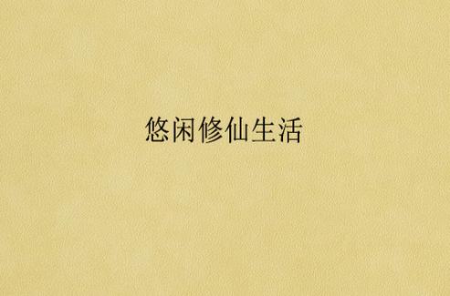 我的悠闲修仙生活