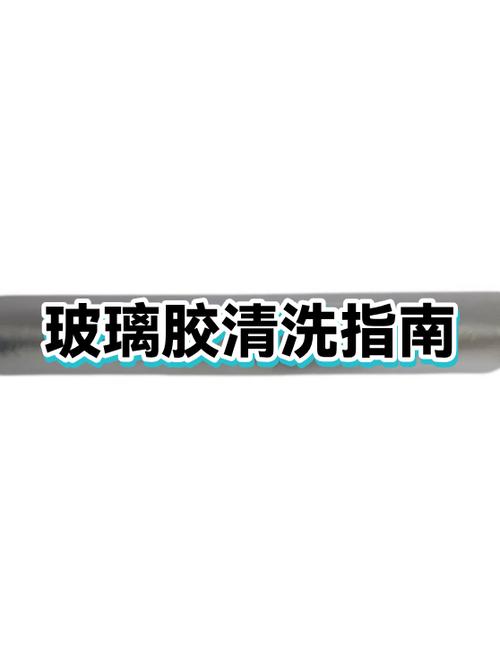 玻璃胶用什么可以洗掉