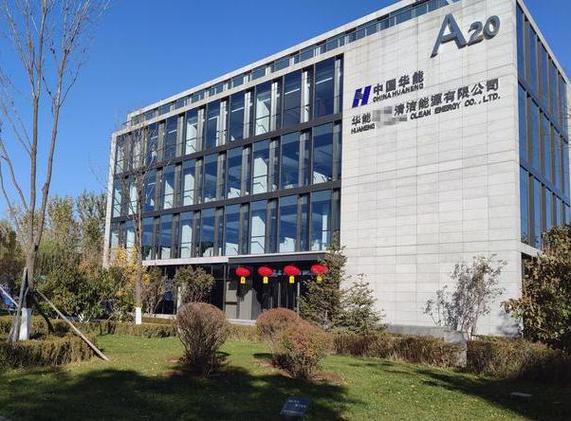 在华能清能院上班待遇怎么样