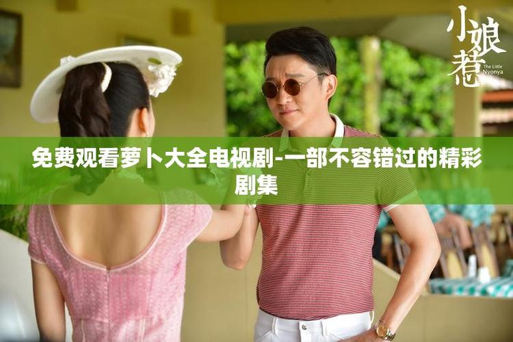 萝卜电视剧视频在线观看高清
