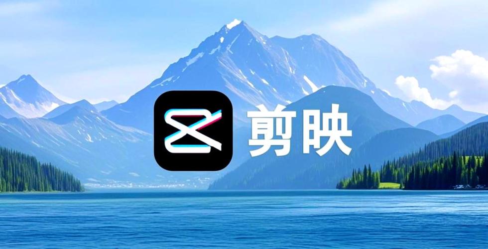 剪映视频制作