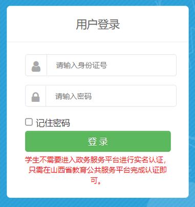 山西省教育公共服务平台