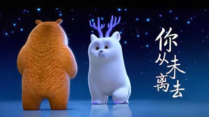 熊出没《你从未离去》