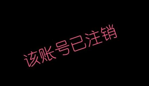 知乎账号可以注销重新注册吗