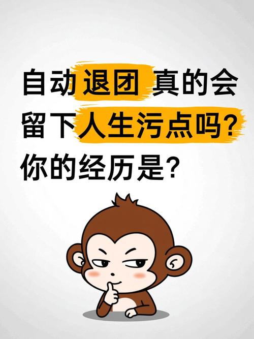 自动退团会有污点吗