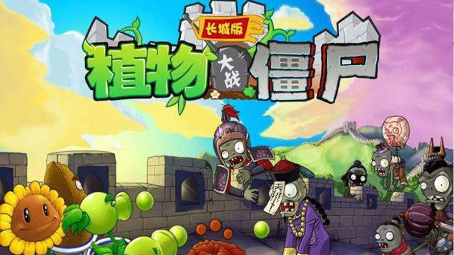 植物大战僵尸哪个平台