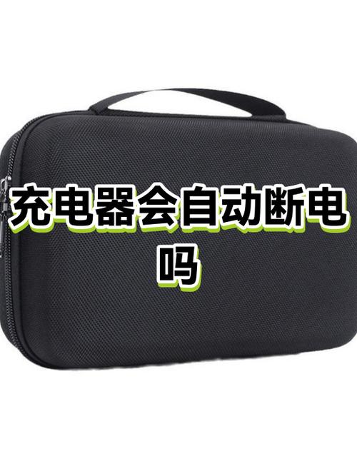 充电器自动断电靠谱吗