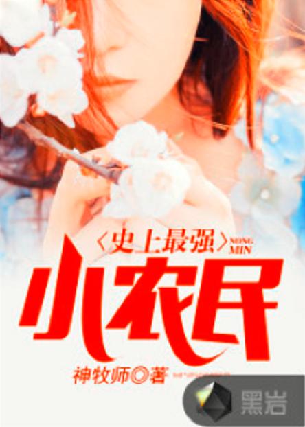 最强小农民