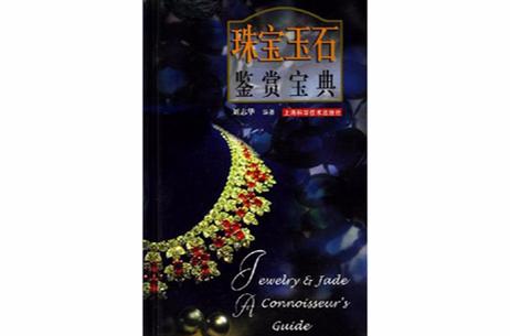 珠宝属性介绍