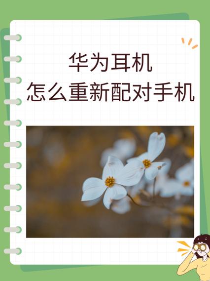 华为耳机重新配对手机