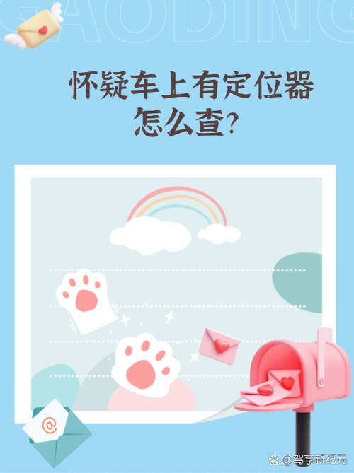 怀疑车上有定位器怎么查