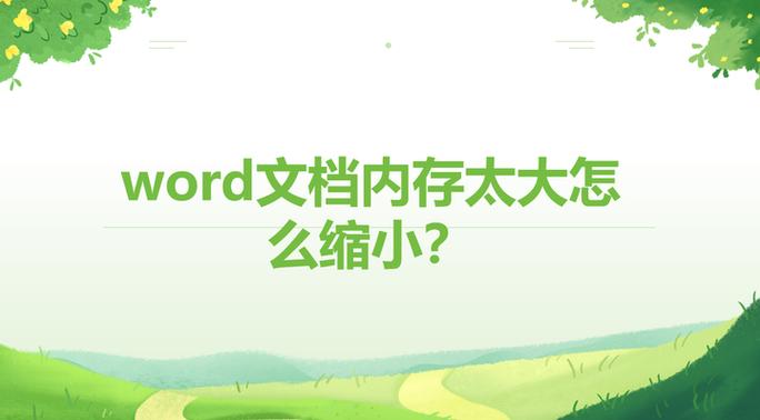 文件内存太大怎么缩小内存