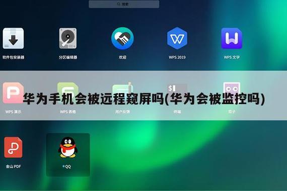 华为手机可以远程监控吗