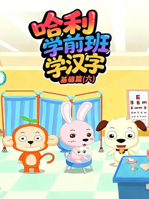 哈利学前班汉字基础篇