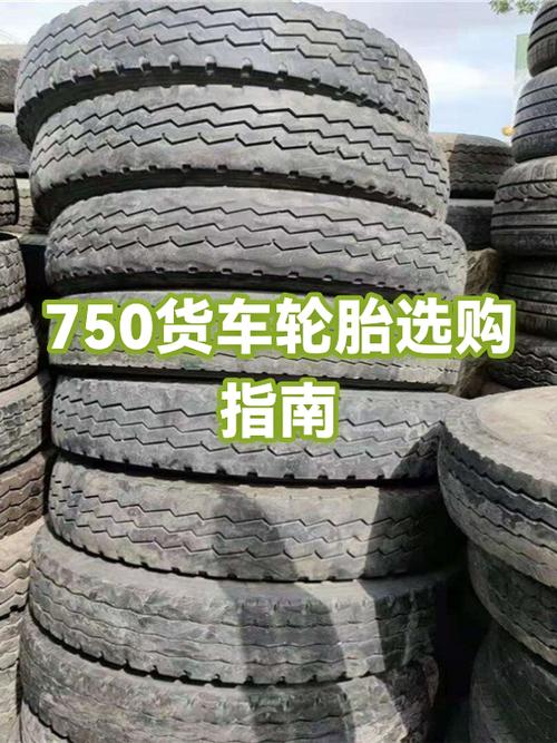 750轮胎重载哪个品牌好