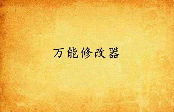 修改器小说