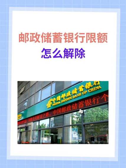 邮政储蓄银行怎么解绑