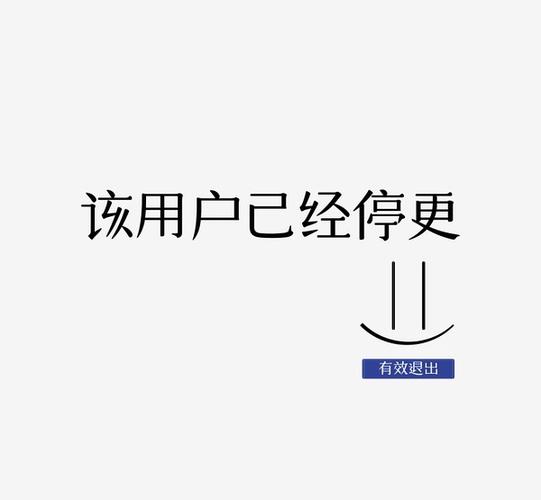 本人已退出图片