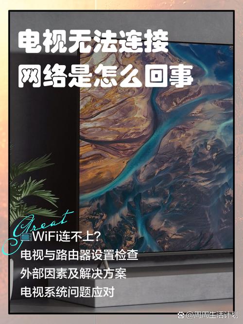 电视连不上网络是怎么回事
