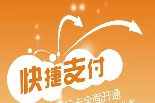 什么是快捷支付