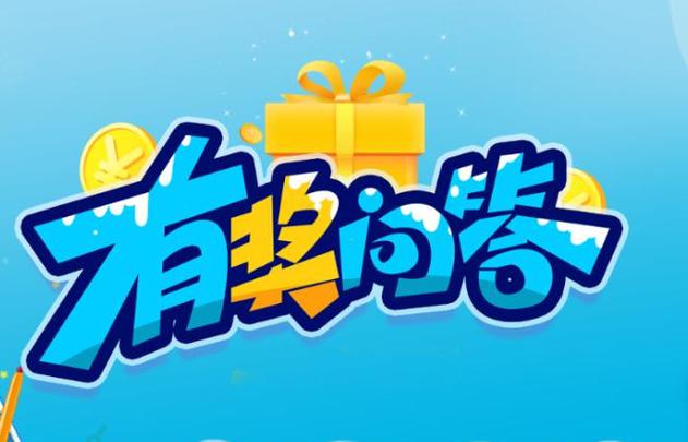 有奖答题平台