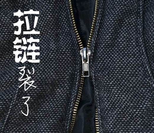 拉锁一拉就裂开咋修理